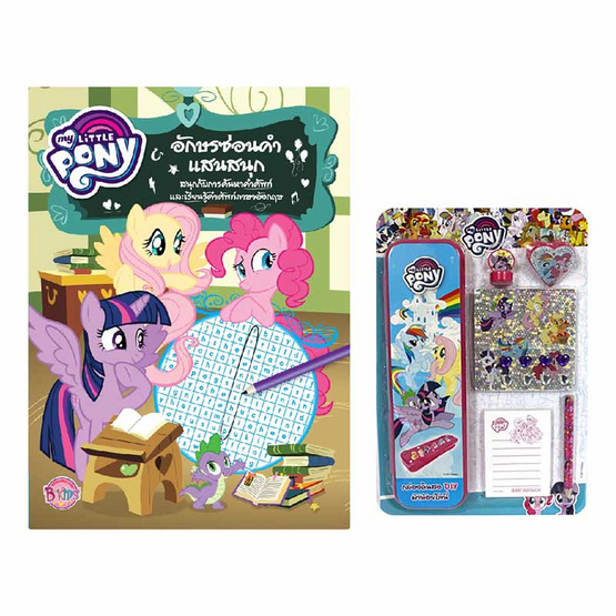 หนังสือ MY LITTLE PONY อักษรซ่อนคำแสนสนุก+ ชุดเครื่องเขียน