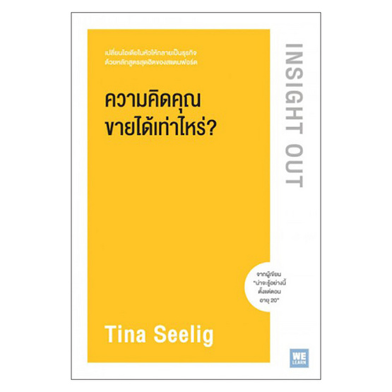 หนังสือ ความคิดคุณขายได้เท่าไหร่? Insight Out