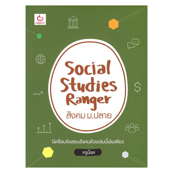 หนังสือ Social Studies Ranger สังคม ม.ปลาย