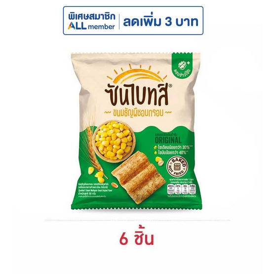 ซันไบทส์ รสออริจินัล 50 กรัม ซันไบทส์ รสออริจินัล 50 กรัม