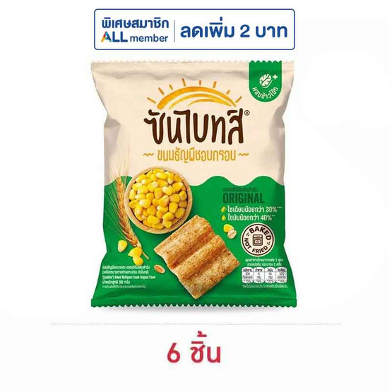 ซันไบทส์ รสออริจินัล 50 กรัม