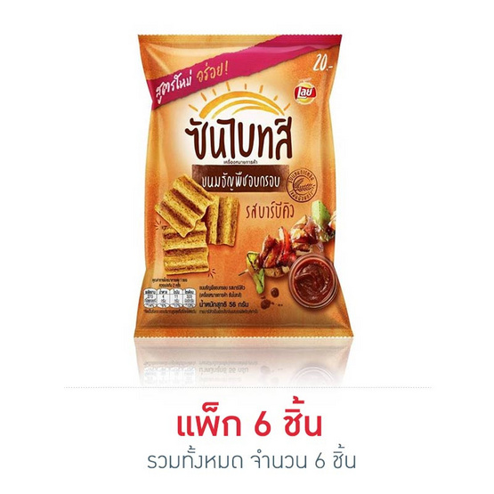 ซันไบทส์ รสบาร์บีคิว 56 กรัม ซันไบทส์ รสบาร์บีคิว 56 กรัม