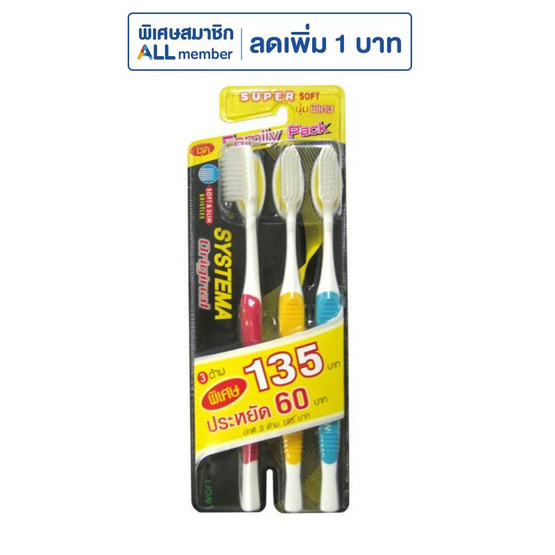 ซิสเท็มมา แปรงสีฟัน รุ่นขนแปรงนุ่มพิเศษ (แพ็ก3)