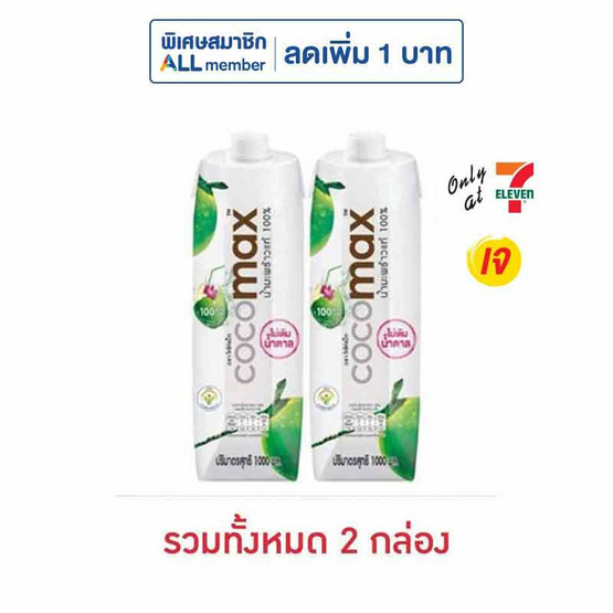 โคโค่แม็ก น้ำมะพร้าว 100% 1,000 มล.