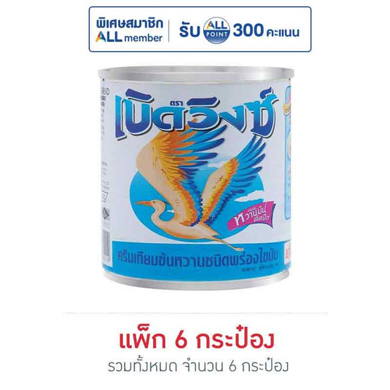 เบิดวิงซ์ ครีมเทียมข้นหวาน 380 กรัม แพ็ก 6 กระป๋อง