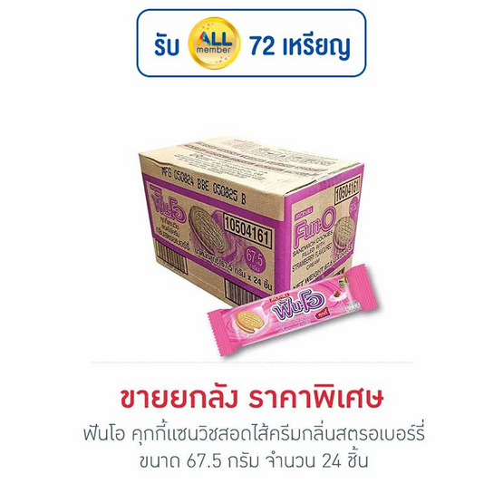 ฟันโอ คุกกี้แซนวิชสอดไส้ครีมกลิ่นสตรอเบอร์รี่ 67.5 กรัม (ยกลัง 24 ชิ้น)