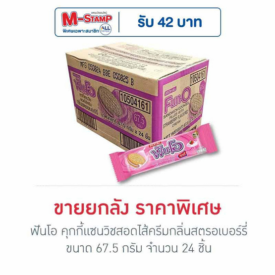 ฟันโอ คุกกี้แซนวิชสอดไส้ครีมกลิ่นสตรอเบอร์รี่ 67.5 กรัม (ยกลัง 24 ชิ้น)
