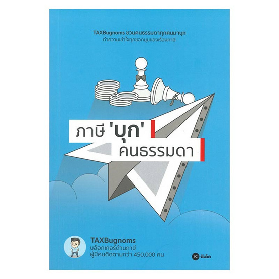 หนังสือ ภาษี บุก คนธรรมดา