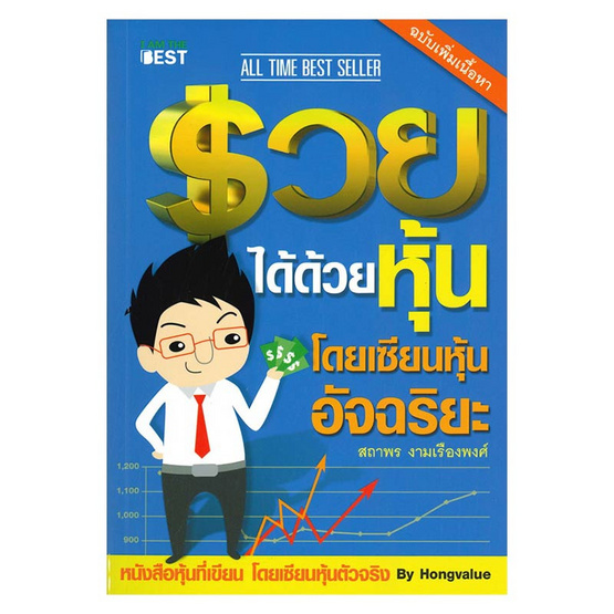 หนังสือ รวยได้ด้วยหุ้น โดยเซียนหุ้นอัจฉริยะ ล.1 ฉ.ปรับปรุง