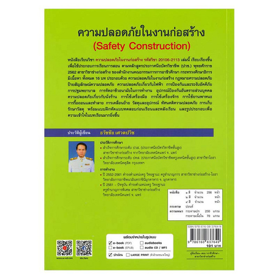 หนังสือ ความปลอดภัยในงานก่อสร้าง (สอศ.) (รหัสวิชา 20106-2113)