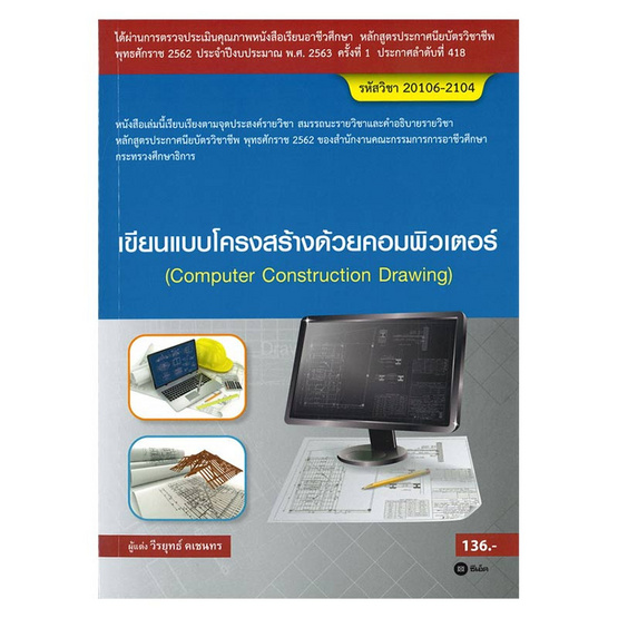 หนังสือ เขียนแบบโครงสร้างด้วยคอมพิวเตอร์ (สอศ.) (รหัสวิชา 20106-2104)