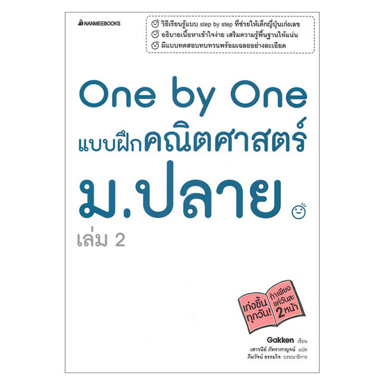 หนังสือ One by One แบบฝึกคณิตศาสตร์ ม. ปลาย เล่ม 2