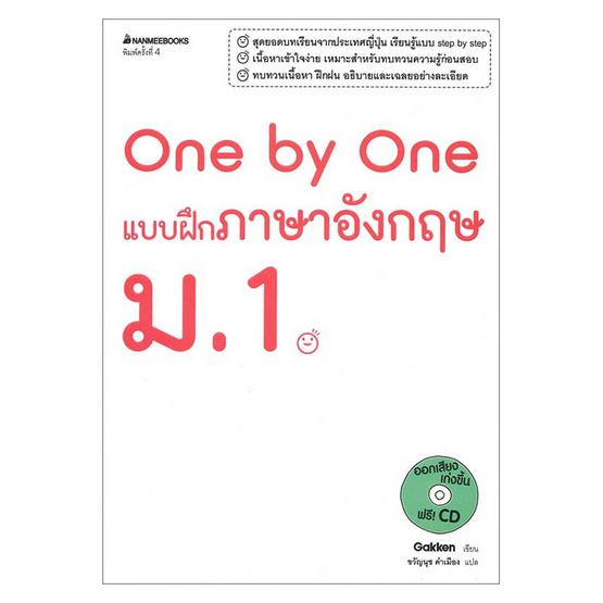 หนังสือ One by One แบบฝึกภาษาอังกฤษ ม.1