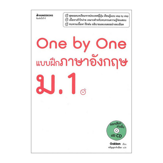 หนังสือ One by One แบบฝึกภาษาอังกฤษ ม.1