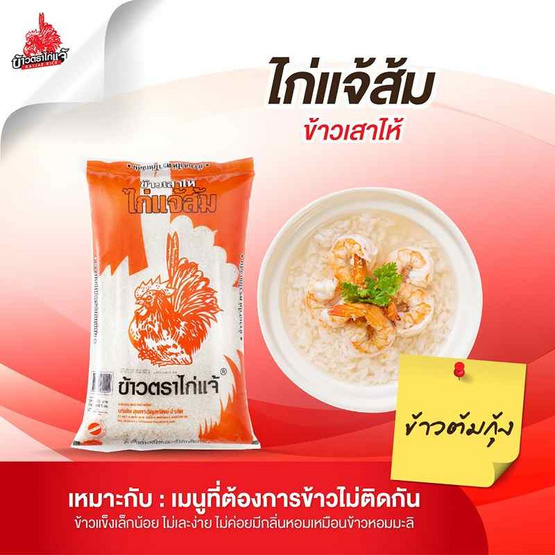 ไก่แจ้ส้ม ข้าวเสาไห้ 5 กิโลกรัม ไก่แจ้ส้ม ข้าวเสาไห้ 5 กิโลกรัม