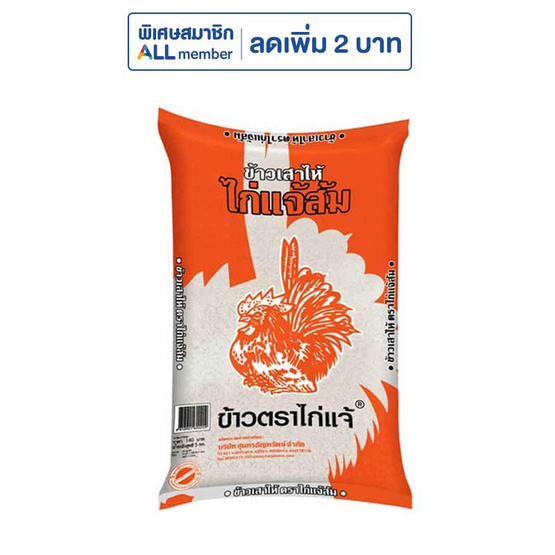 ไก่แจ้ส้ม ข้าวเสาไห้ 5 กิโลกรัม ไก่แจ้ส้ม ข้าวเสาไห้ 5 กิโลกรัม