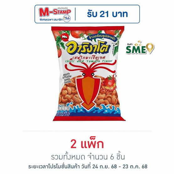 อาริงาโต ข้าวเกรียบปลาหมึก รสพริกมะเขือเทศ 55 กรัม (แพ็ก 3 ชิ้น)