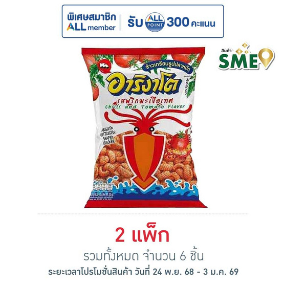 อาริงาโต ข้าวเกรียบปลาหมึก รสพริกมะเขือเทศ 55 กรัม (แพ็ก 3 ชิ้น)
