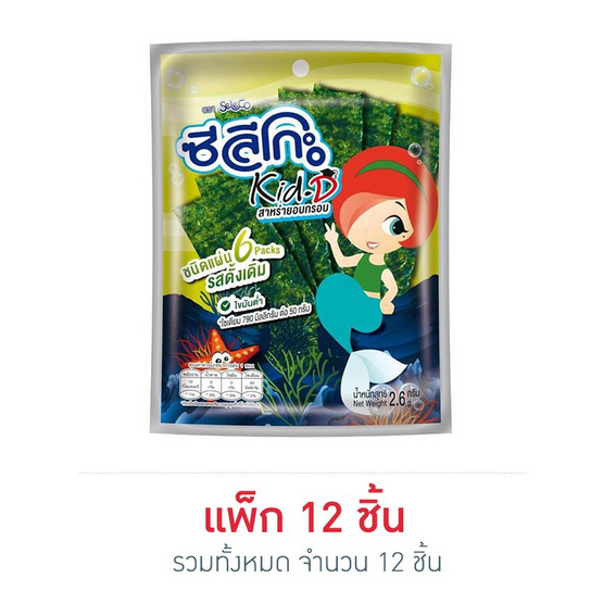 ซีลีโกะ Kid-D สาหร่ายอบกรอบชนิดแผ่น รสดั้งเดิม 2.6 กรัม (แพ็ก 12 ชิ้น)