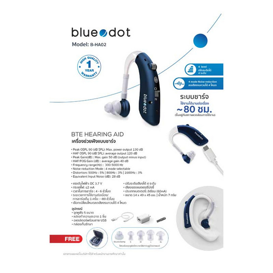 Bluedot เครื่องช่วยฟังชาร์จ รุ่น B-HA02