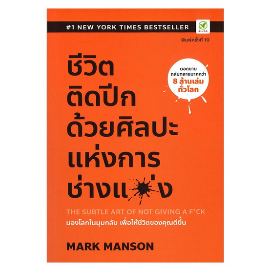 หนังสือ ชีวิตติดปีก ด้วยศิลปะแห่งการ "ช่างแม่ง" The Subtle Art of Not Giving a F*ck