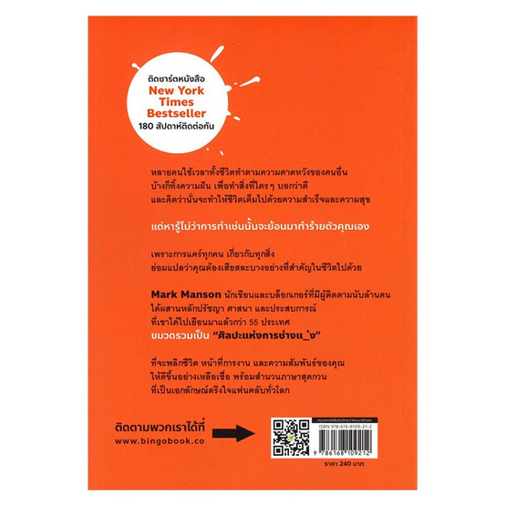 หนังสือ ชีวิตติดปีก ด้วยศิลปะแห่งการ "ช่างแม่ง" The Subtle Art of Not Giving a F*ck