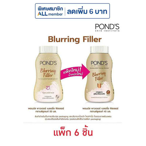 พอนด์ส เบลอริ่ง ฟิลเลอร์ ทรานส์ลูเซนท์ พาวเดอร์ 45 กรัม (แพ็ก 6 ชิ้น)
