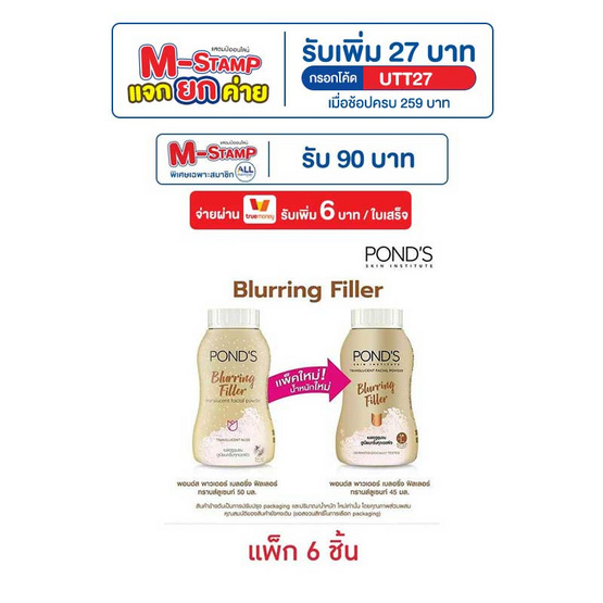 พอนด์ส เบลอริ่ง ฟิลเลอร์ ทรานส์ลูเซนท์ พาวเดอร์ 45 กรัม (แพ็ก 6 ชิ้น)