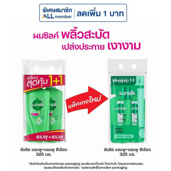 ซันซิล แชมพู เฮลธีเออร์ & ลอง ผมยาว (เขียว) 325 มล. แพ็กคู่