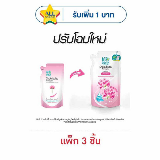 โชกุบุสซึ ครีมอาบน้ำ สีชมพู 400 มล. (ถุงเติม)