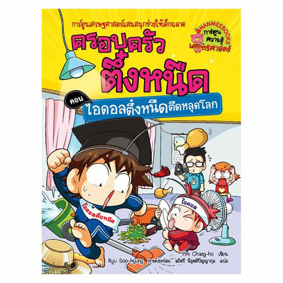 หนังสือ ครอบครัวตึ๋งหนืด เล่ม 29 ต.ไอดอลตึ๋งหนืดหลุดโลก