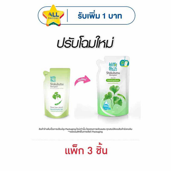 โชกุบุสซึ ครีมอาบน้ำ กิงโกะ (สีเขียว) ถุงเติม 400 มล. (แพ็ก 3 ชิ้น)