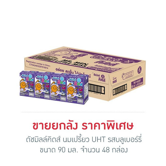 ดัชมิลล์คิดส์ นมเปรี้ยว UHT รสบลูเบอร์รี่ 90 มล. (ยกลัง 48 กล่อง)