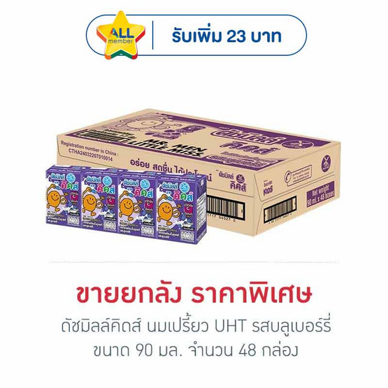 ดัชมิลล์คิดส์ นมเปรี้ยว UHT รสบลูเบอร์รี่ 90 มล. (ยกลัง 48 กล่อง)