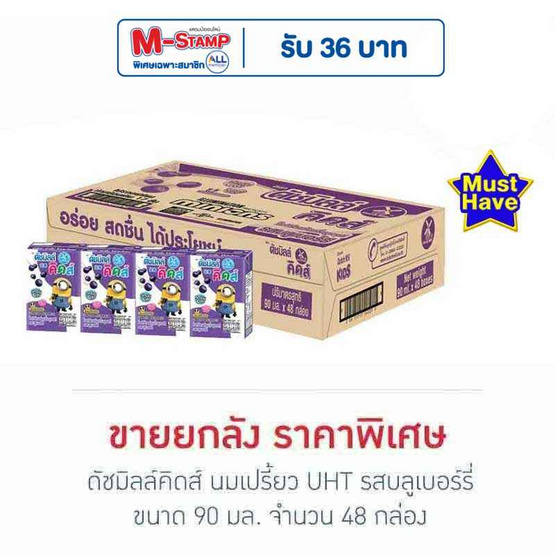 ดัชมิลล์คิดส์ นมเปรี้ยว UHT รสบลูเบอร์รี่ 90 มล. (ยกลัง 48 กล่อง)