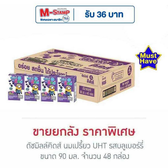 ดัชมิลล์คิดส์ นมเปรี้ยว UHT รสบลูเบอร์รี่ 90 มล. (ยกลัง 48 กล่อง)