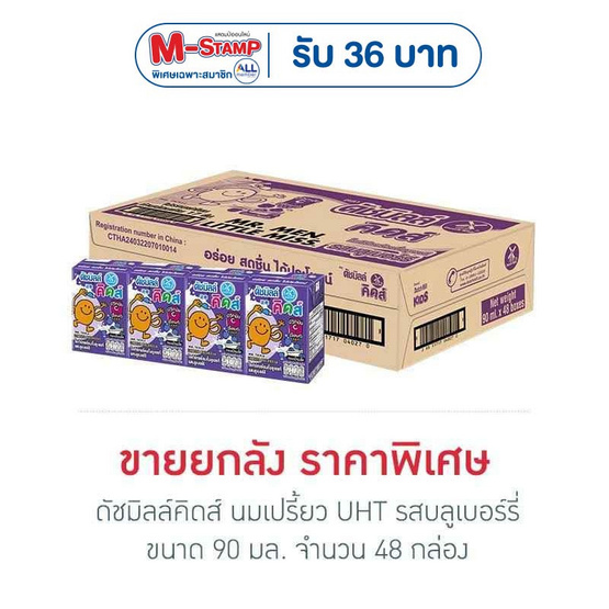 ดัชมิลล์คิดส์ นมเปรี้ยว UHT รสบลูเบอร์รี่ 90 มล. (ยกลัง 48 กล่อง)