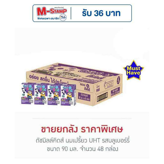 ดัชมิลล์คิดส์ นมเปรี้ยว UHT รสบลูเบอร์รี่ 90 มล. (ยกลัง 48 กล่อง)