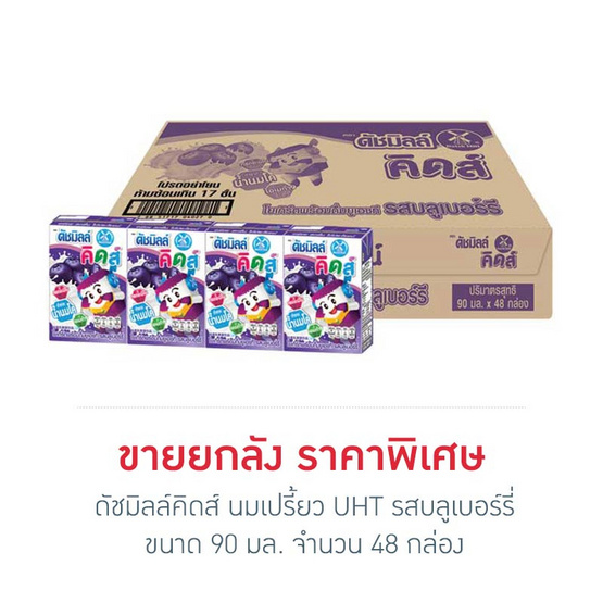 ดัชมิลล์คิดส์ นมเปรี้ยว UHT รสบลูเบอร์รี่ 90 มล. (ยกลัง 48 กล่อง) ดัชมิลล์คิดส์ นมเปรี้ยว UHT รสบลูเบอร์รี่ 90 มล. (ยกลัง 48 กล่อง)