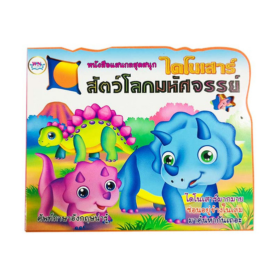 หนังสือแสนกล ไดโนเสาร์สัตว์โลกมหัศจรรย์