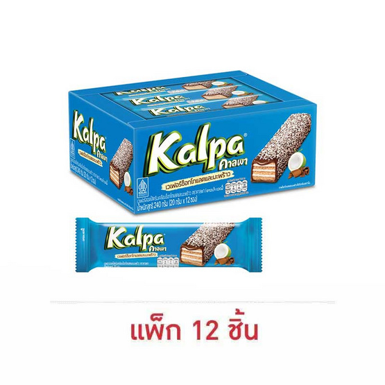 คาลพา เวเฟอร์ช็อกโกแลตและมะพร้าว 20 กรัม (แพ็ก 12 ชิ้น)