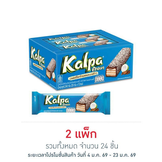 คาลพา เวเฟอร์ช็อกโกแลตและมะพร้าว 20 กรัม (แพ็ก 12 ชิ้น)