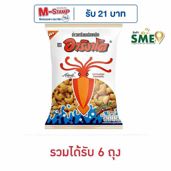 อาริงาโต ข้าวเกรียบปลาหมึก รสดั้งเดิม 50 กรัม
