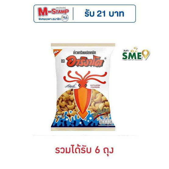 อาริงาโต ข้าวเกรียบปลาหมึก รสดั้งเดิม 50 กรัม อาริงาโต ข้าวเกรียบปลาหมึก รสดั้งเดิม 50 กรัม