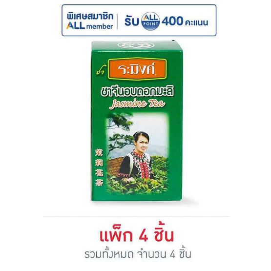 ระมิงค์ ชาจีนอบดอกมะลิ 70 กรัม แพ็ก 4 ชิ้น