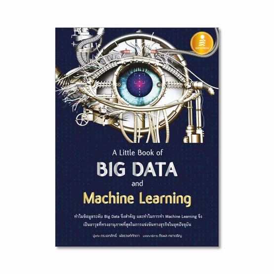 หนังสือ A Little Book of Big Data and Machine Learning