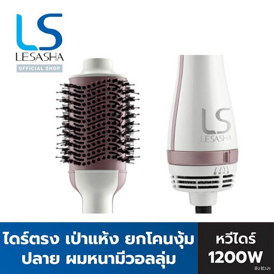 Lesasha หวีไดร์ ไดร์เป่าผม Volumizing Hot Air Styler 1200W รุ่น LS1366