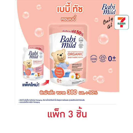 น้ำยาซักผ้าเด็กเบบี้มายด์ออร์แกนิค 570 มล. (1 แพ็ก 3 ชิ้น)