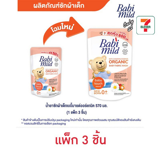 น้ำยาซักผ้าเด็กเบบี้มายด์ออร์แกนิค 570 มล. (1 แพ็ก 3 ชิ้น)