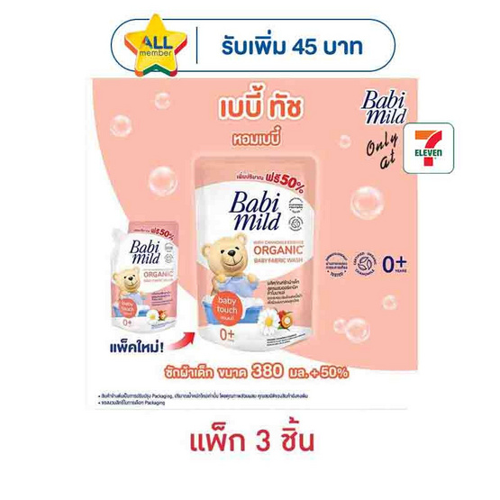 น้ำยาซักผ้าเด็กเบบี้มายด์ออร์แกนิค 570 มล. (1 แพ็ก 3 ชิ้น)